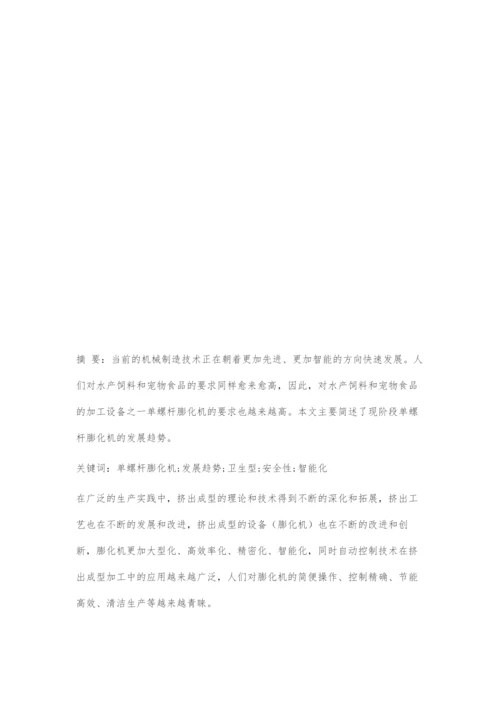 单螺杆膨化机的发展趋势.docx