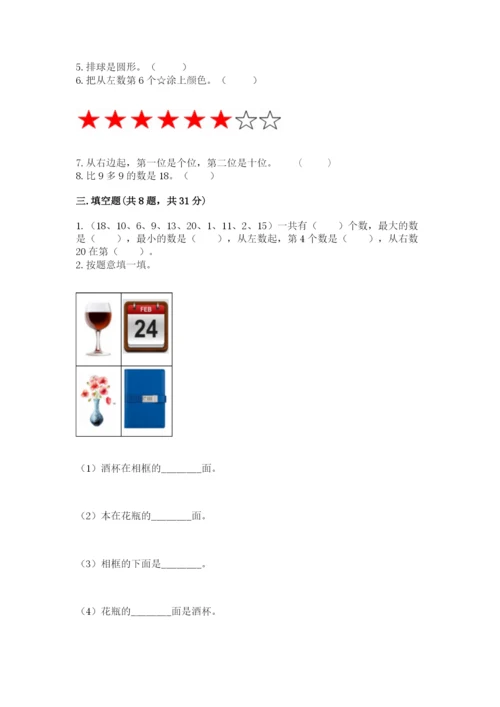 人教版一年级上册数学期末考试试卷含答案【实用】.docx