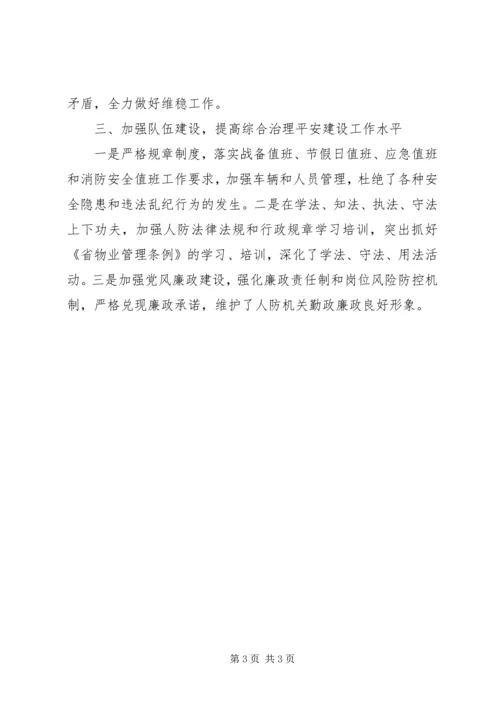 人防综合治理和平安建设工作总结.docx