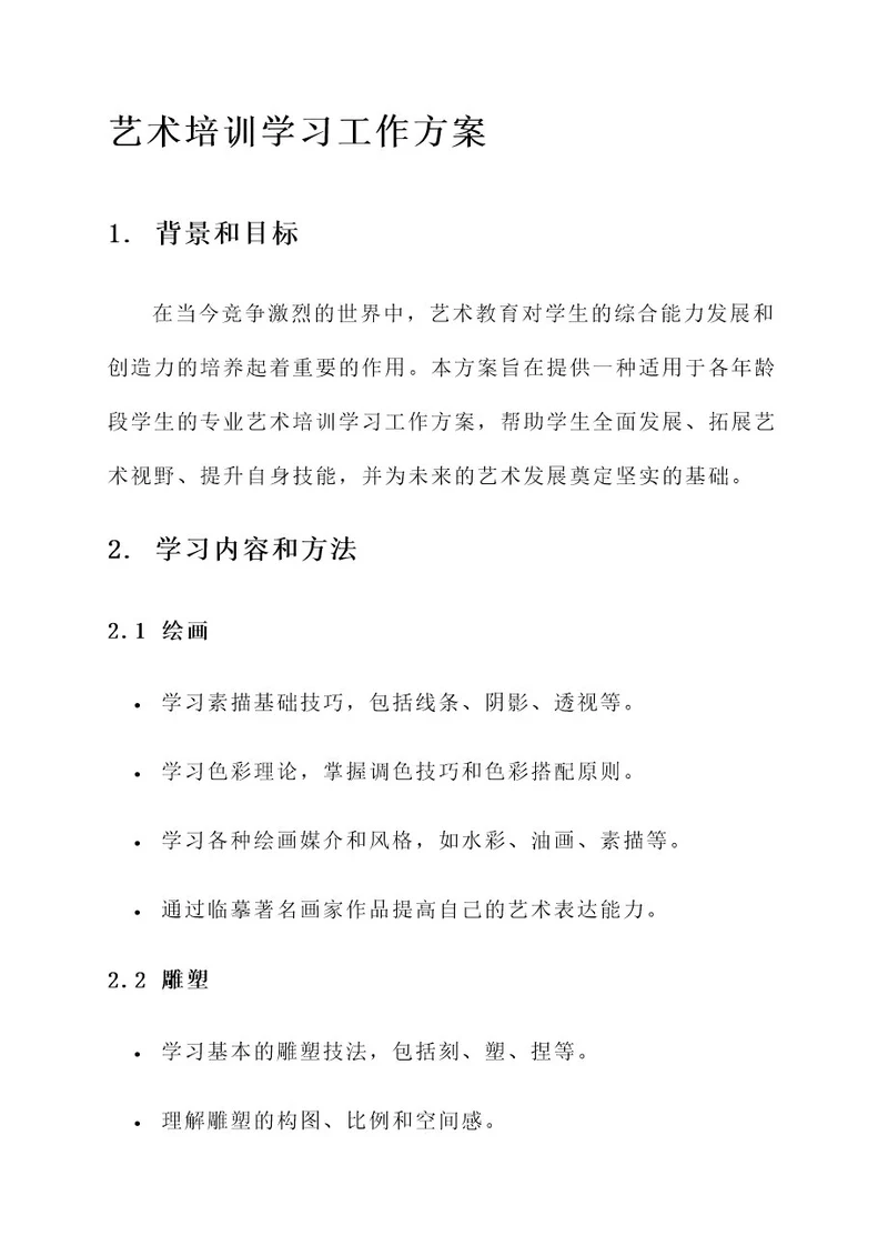 艺术培训学习工作方案