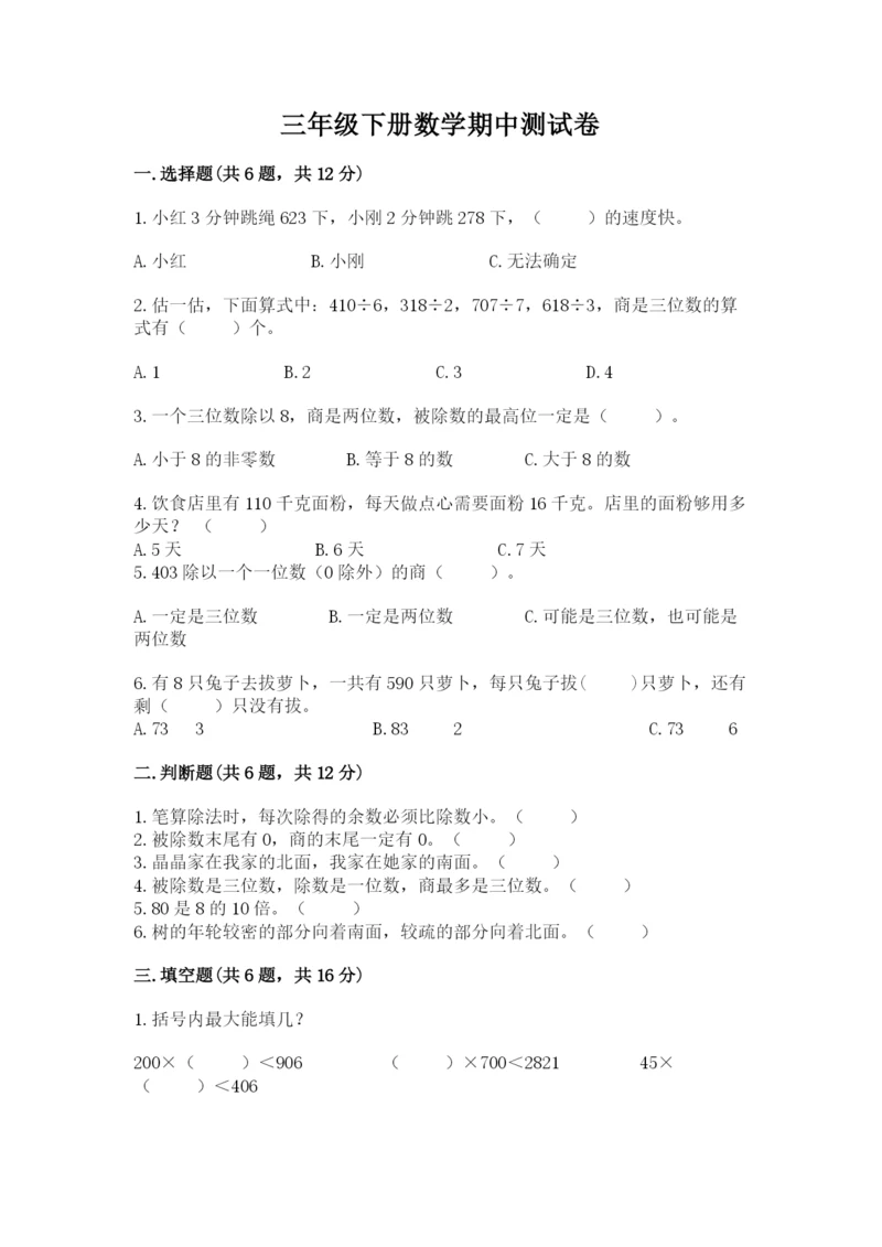 三年级下册数学期中测试卷含完整答案（全国通用）.docx