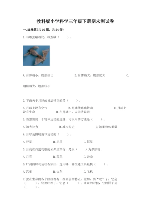 教科版小学科学三年级下册期末测试卷精品（有一套）.docx