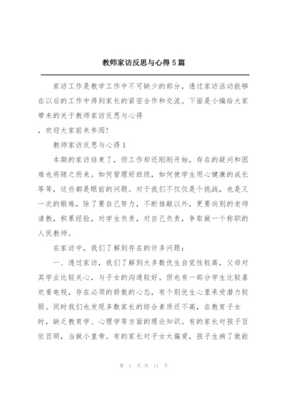 教师家访反思与心得5篇.docx
