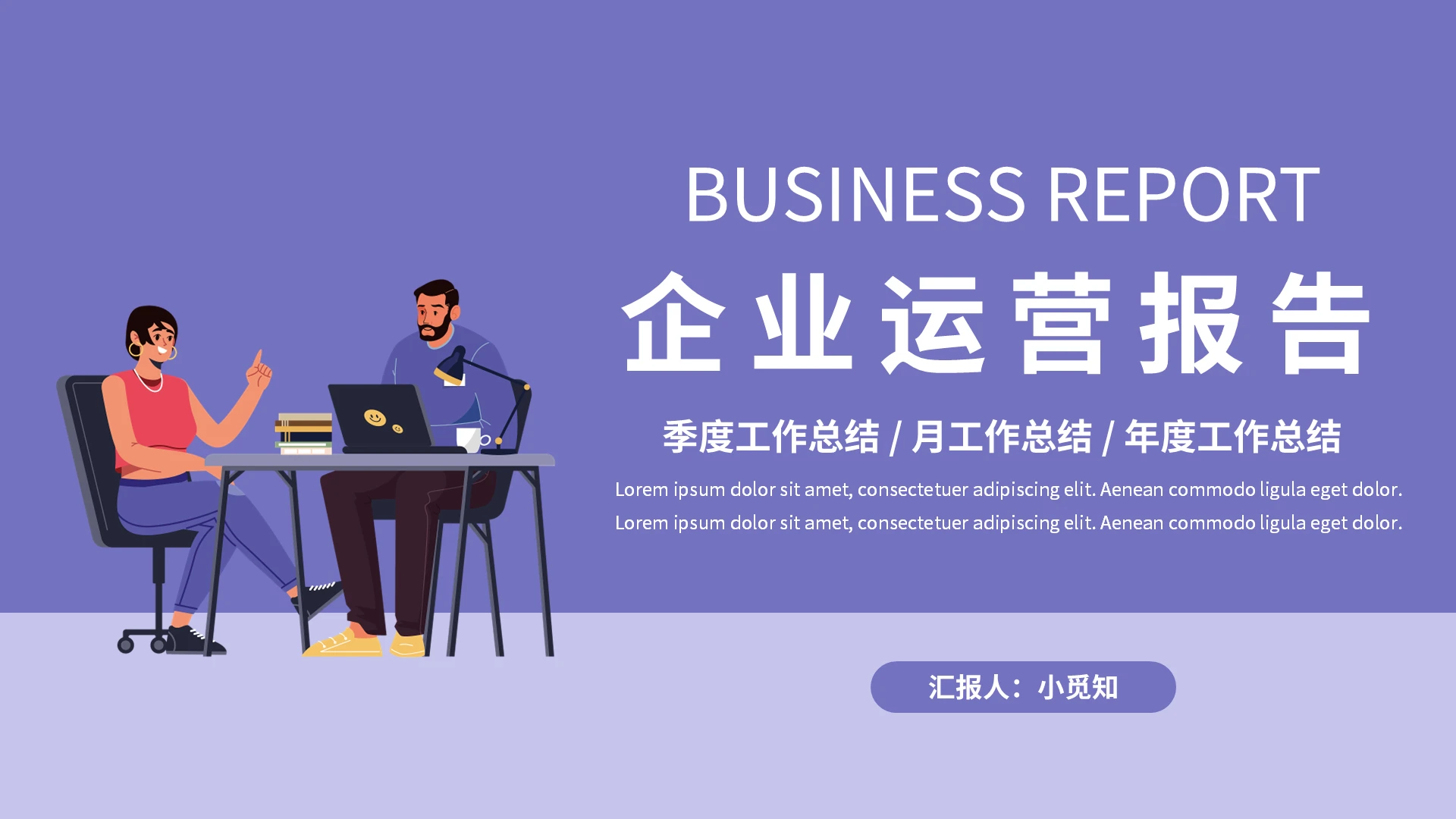 紫色简约企业运营报告PPT模板宣传PPT动态PPT