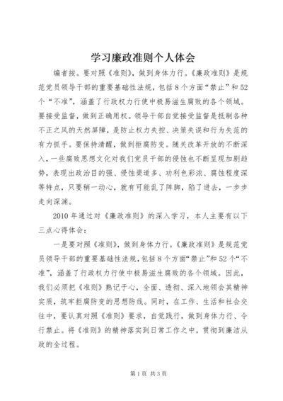 学习廉政准则个人体会.docx