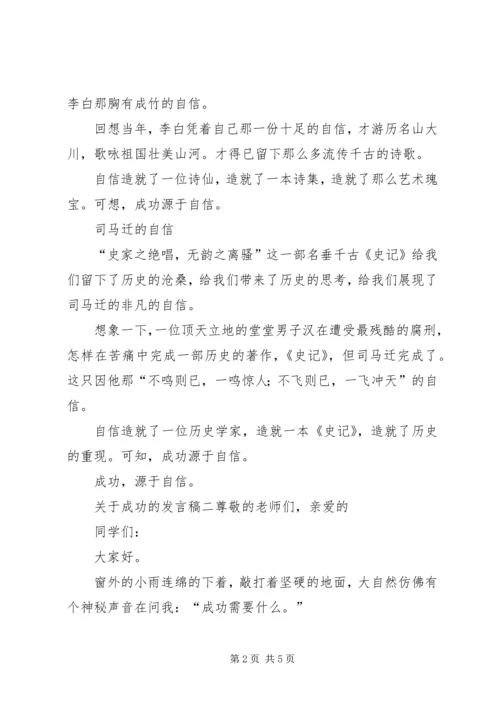 关于成功的发言稿.docx