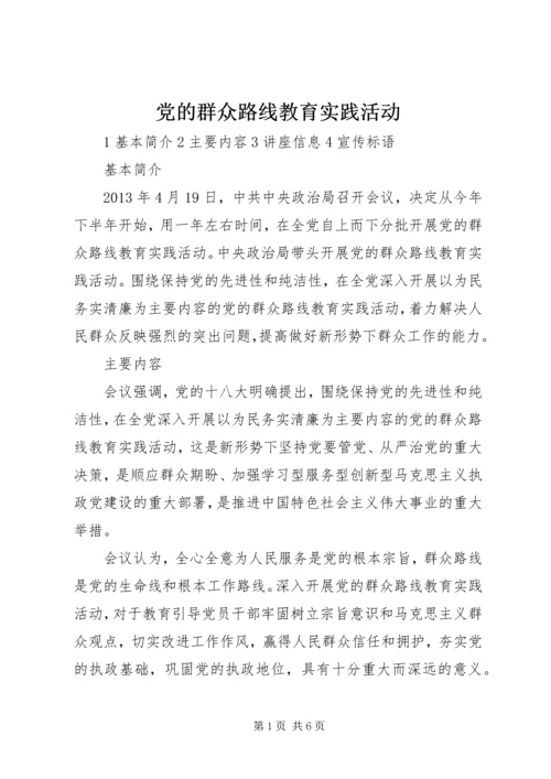 党的群众路线教育实践活动_1.docx