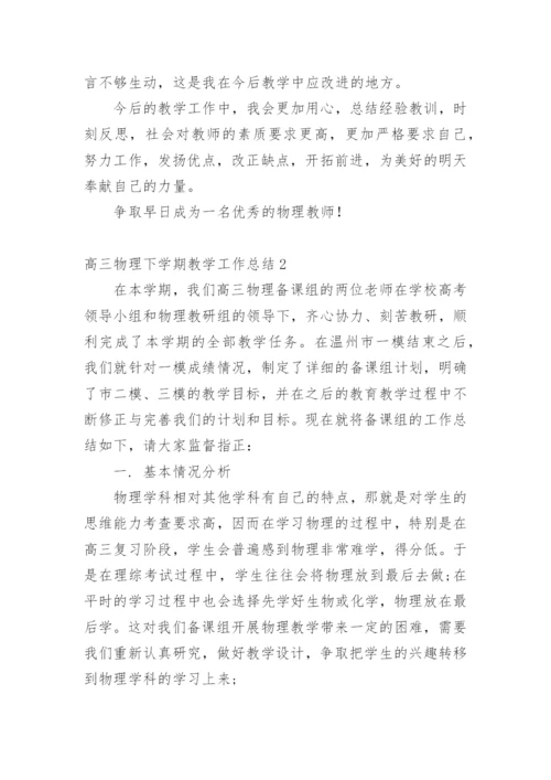 高三物理下学期教学工作总结.docx
