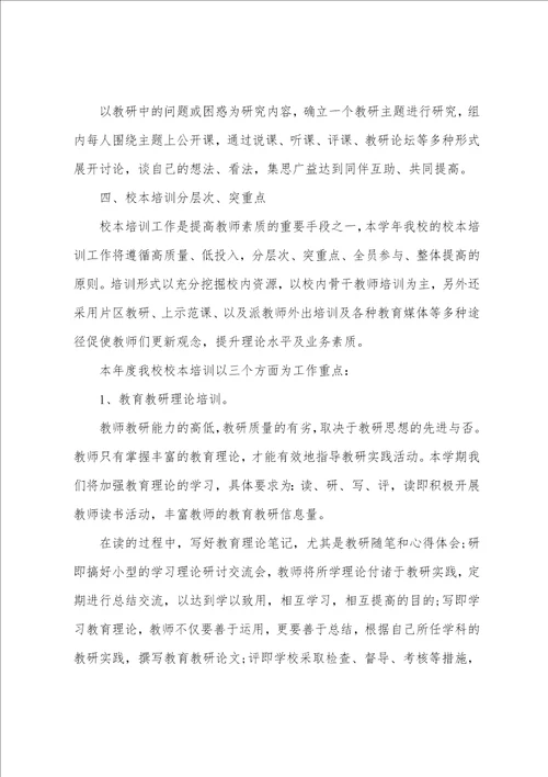 学校教师教研工作计划