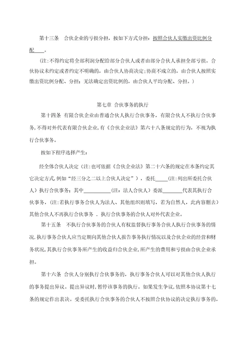 有限合伙企业合伙协议标准版