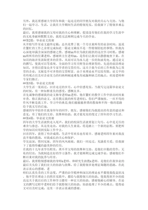 【精编】毕业论文答谢词精选.docx