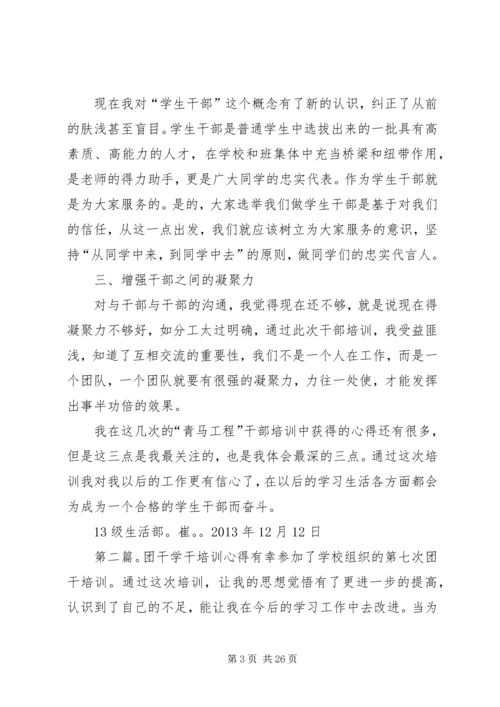 大学生生活部学干心得.docx