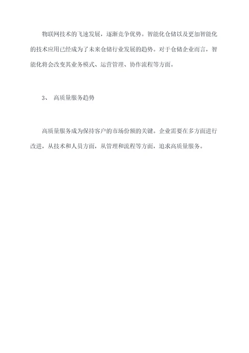 仓储企业的调研报告