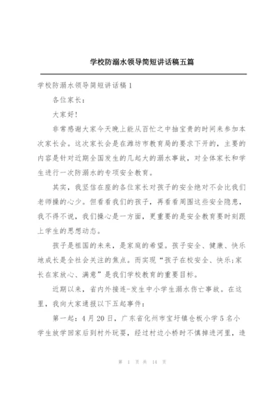 学校防溺水领导简短讲话稿五篇.docx