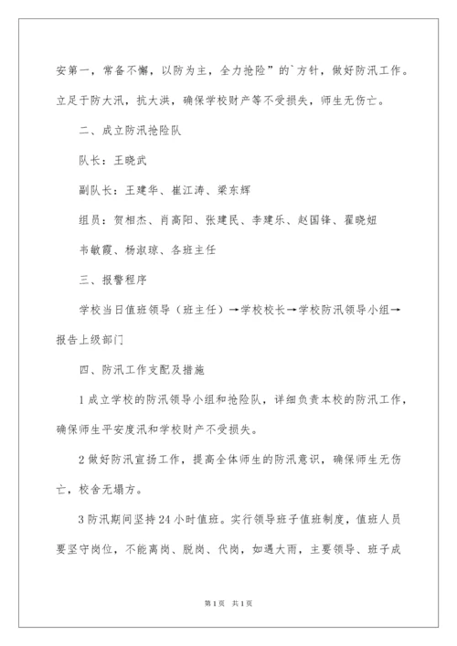 2022学校防汛防洪应急预案.docx