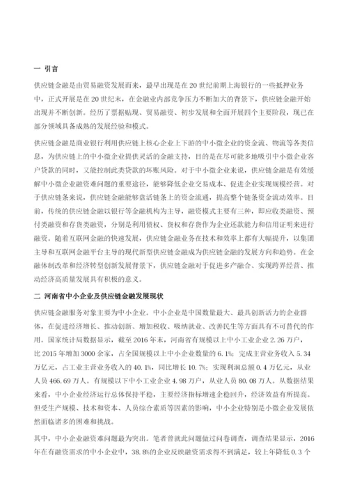 河南省供应链金融发展的问题与对策建议.docx