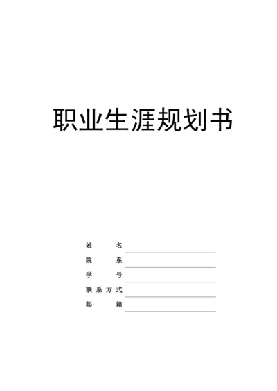 19页6800字电子信息工程专业职业生涯规划.docx