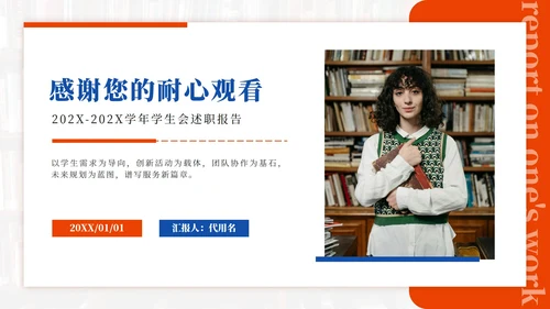 橙色简约实景学生会述职报告PPT模板