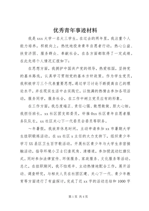 优秀青年事迹材料 (2).docx