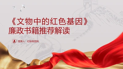 《文物中的红色基因》丛书介绍专题PPT