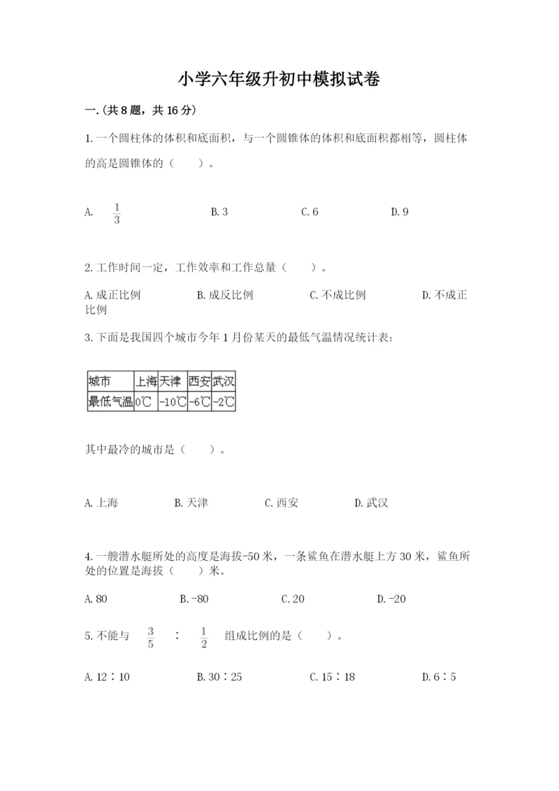 小学六年级升初中模拟试卷精品（全国通用）.docx
