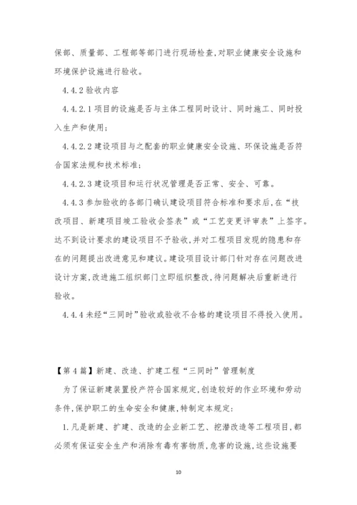 同时管理制度15篇.docx