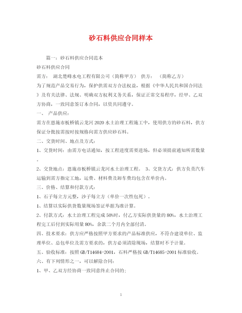 2023年砂石料供应合同样本2).docx