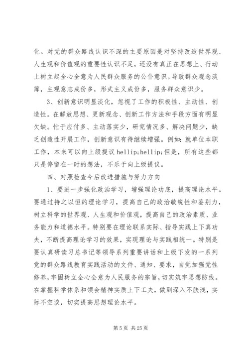 通用型党的群众路线教育实践活动个人对照检查材料.docx