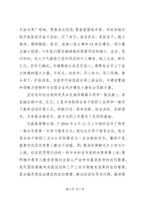 坚定信仰信念保持党员本色演讲稿.docx