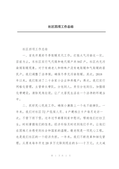 社区四项工作总结.docx