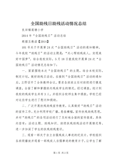 全国助残日助残活动情况总结.docx