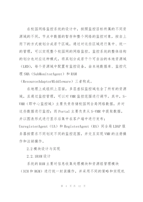 校园网络监控系统的设计与实现.docx