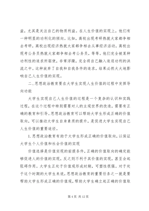 创新思想政治教育，促进大掌生人生价值的实现.docx