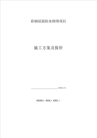 彩钢屋面自粘改性沥青卷材屋面防水施工方案