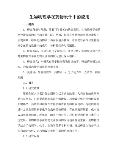 生物物理学在药物设计中的应用