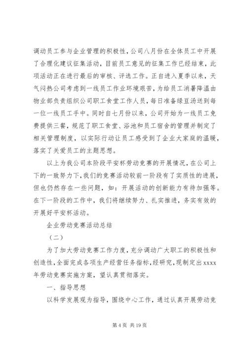 二季度企业劳动竞赛活动总结.docx