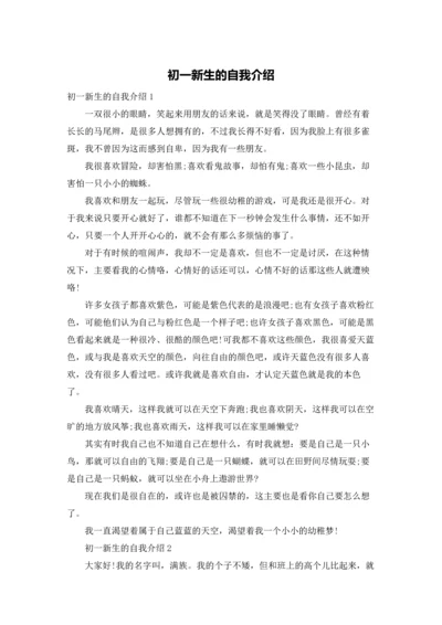 初一新生的自我介绍.docx