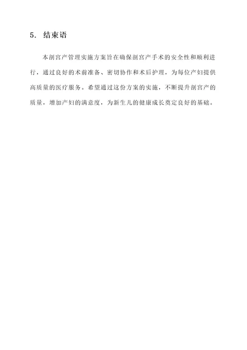 剖宫产管理实施方案