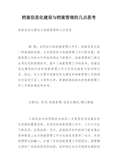 档案信息化建设与档案管理的几点思考.docx