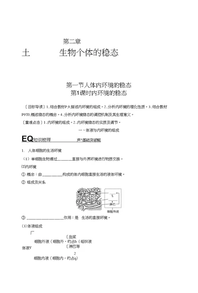 2018版高中生物苏教版必修三学案：211+内环境的稳态