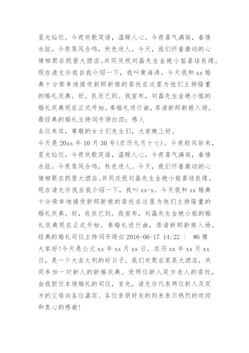 经典的主持人开场白.docx