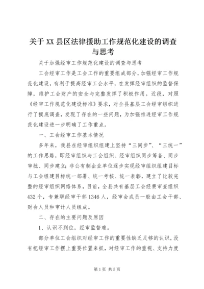 关于XX县区法律援助工作规范化建设的调查与思考 (2).docx