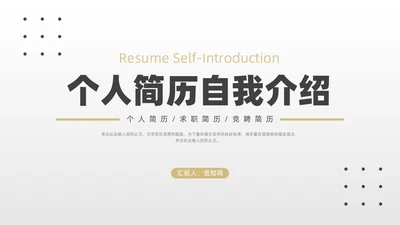 极简自我介绍个人简历竞聘述职PPT模板