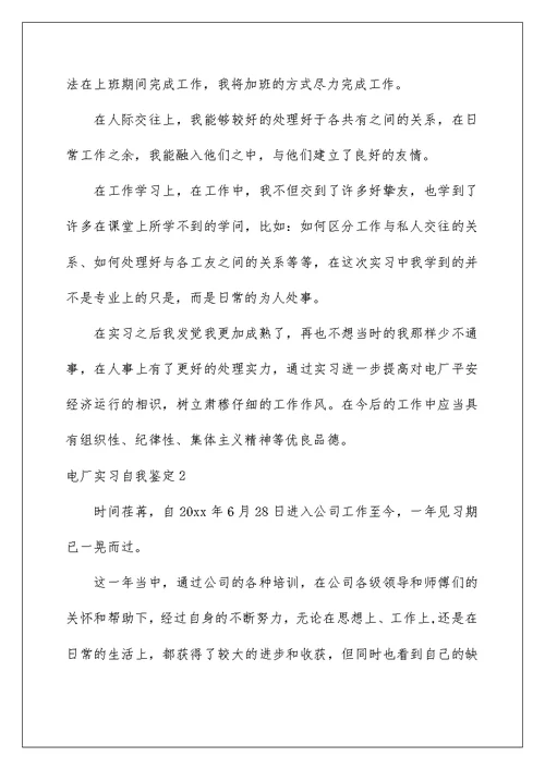 2022电厂实习自我鉴定 1