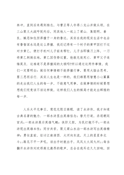 初中生读《水浒传》心得体会.docx