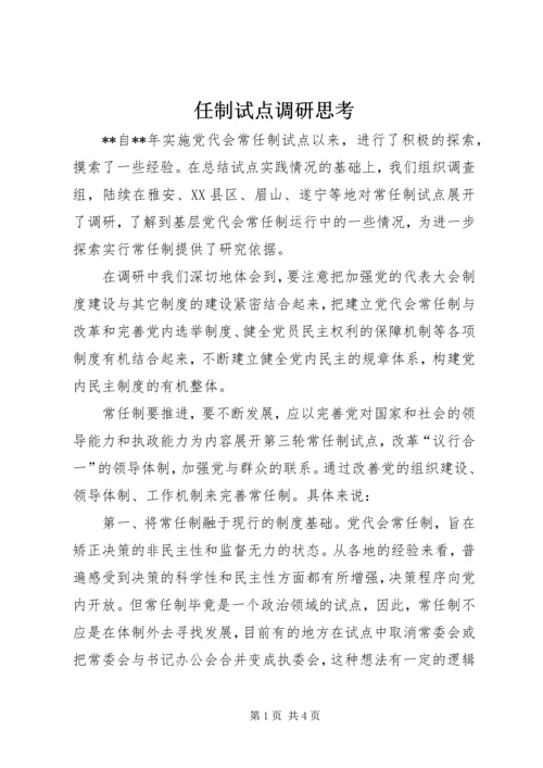 任制试点调研思考.docx