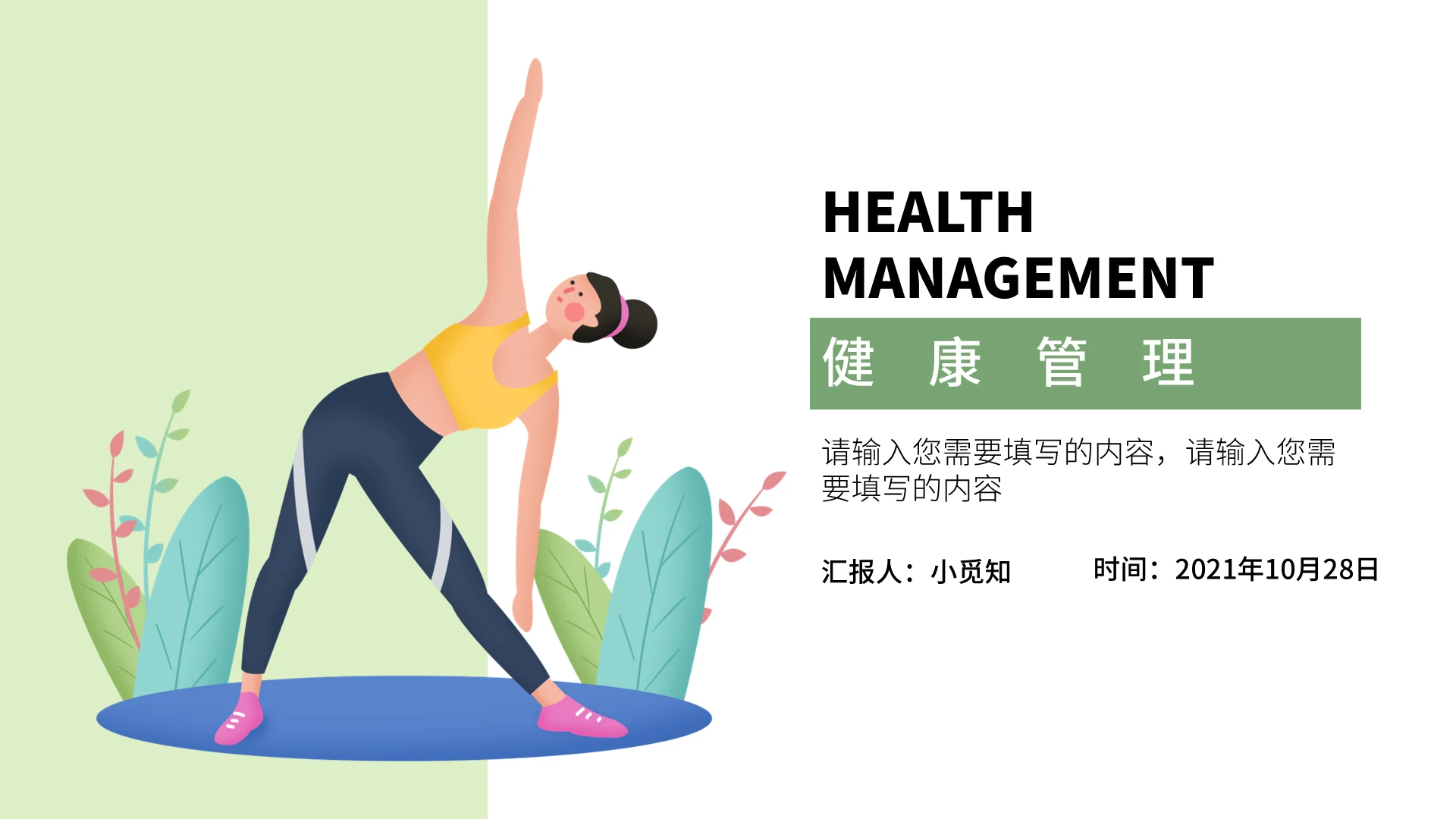 浅绿色 简约 小清新风格 健康管理 培训课件 ppt健康管理8