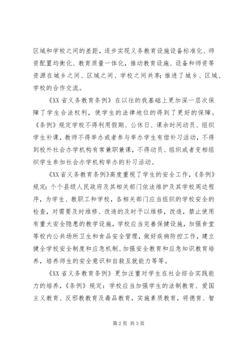 学习《XX省义务教育条例》心得体会.docx