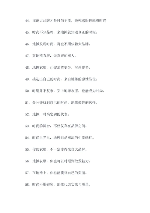 卖地摊衣服口号标语