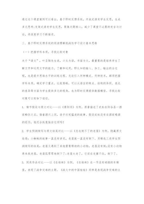 基于即时反馈系统的阅读理解挑战性学习设计.docx